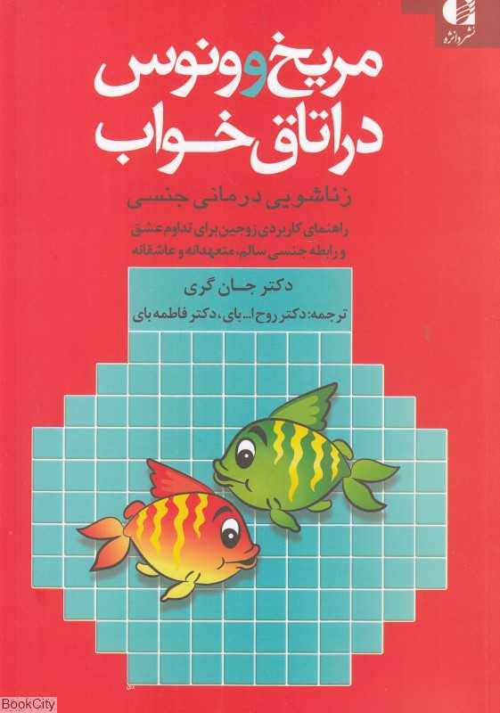 مریخ و ونوس در اتاق خواب