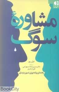 مشاوره سوگ (فیل ریچ)