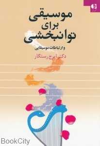 موسیقی برای توان‌بخشی