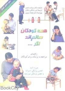همه کودکان سالم اند اگر