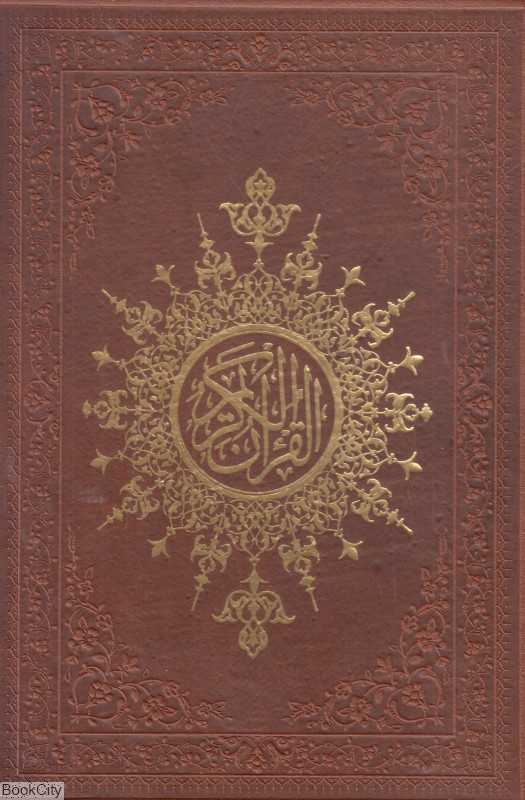 قرآن کریم (طرح چرم وزیری بصیر)