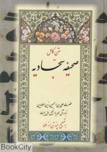 صحیفه سجادیه (بدرقه جاویدان)