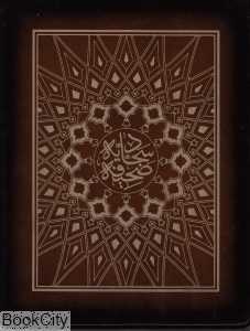 صحیفه سجادیه (طرح چرم وزیری با قاب و جعبه چوبی)