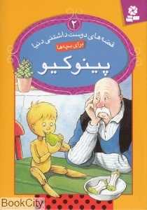 قصه‌های دوست‌داشتنی دنیا 2 (پینوکیو)