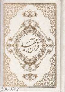 قرآن مجید (با جعبه جیبی دانش هوشیار)