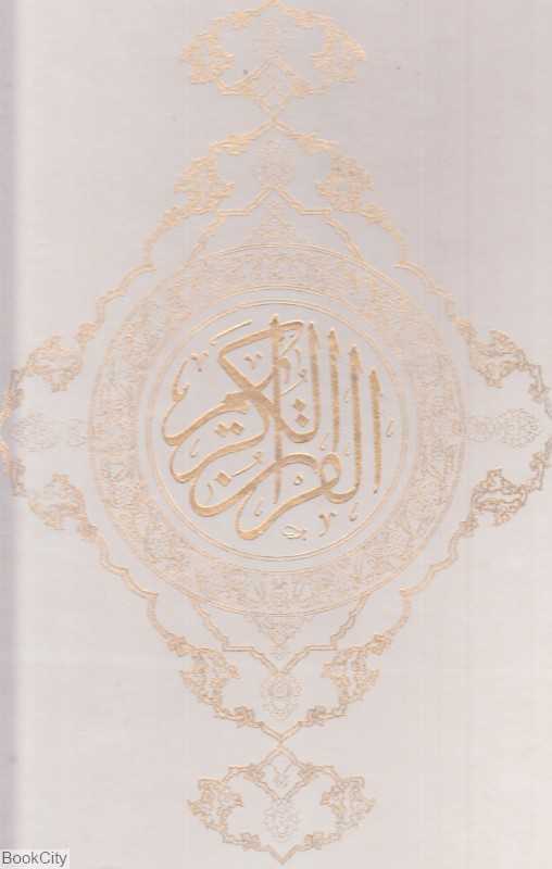 قرآن کریم (رحلی دانش هوشیار)