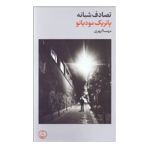 تصادف شبانه (فرهنگ جاوید)