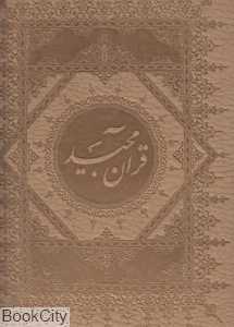 قرآن کریم (طرح چرم رحلی با جعبه دانش هوشیار)
