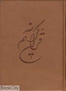 قرآن کریم نیریزی چرم با کیف