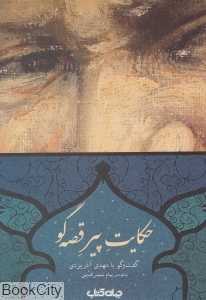 حکایت پیر قصه‌گو
