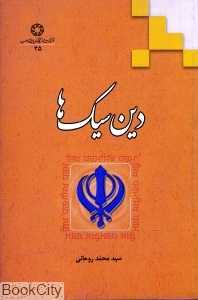 دین سیک‌ها
