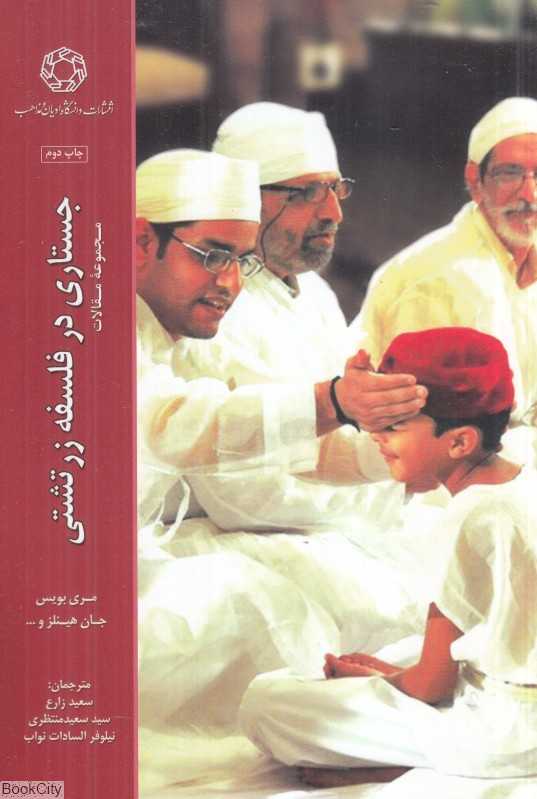 جستاری در فلسفه زرتشتی (مجموعه مقالات)