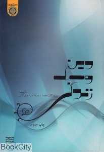 دین و سبک زندگی