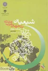 شیعیان در جهان عرب مدرن