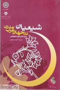 شیعیان در جهان عرب مدرن 2