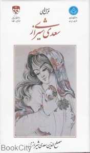 غزل‌های سعدی شیرازی