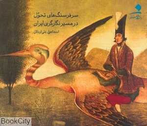 سر فرسنگ‌های تحول در مسیر نگارگری ایران