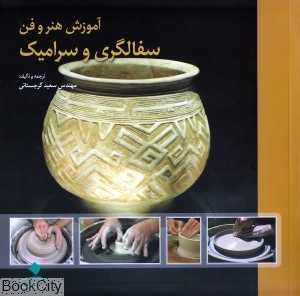 آموزش هنر و فن سفال‌گری و سرامیک