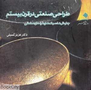 طراحی صنعتی در قرن بیستم