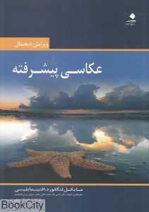 عکاسی پیشرفته