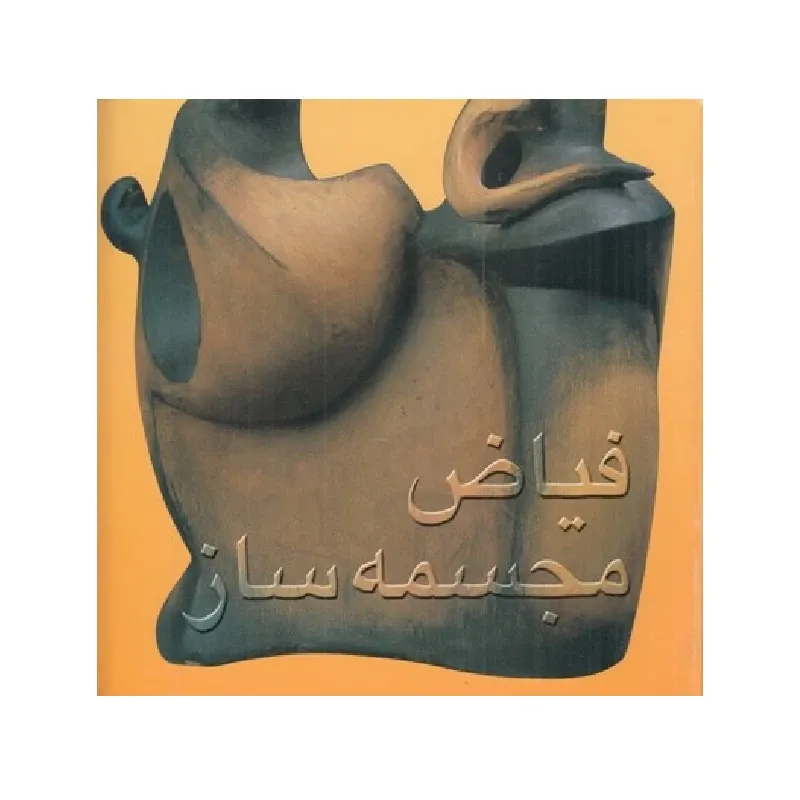 ‌فیاض مجسمه‌ساز