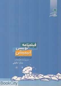فیلم‌نامه‌نویسی انیمیشن