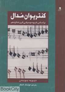 کنترپوان مدال