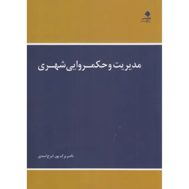 مدیریت و حکمروایی شهری