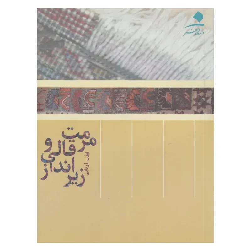 مرمت قالی و زیرانداز
