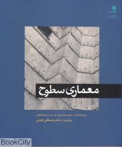 معماری سطوح