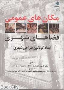 مکان‌های عمومی فضاهای شهری (ابعاد گوناگون طراحی شهری)