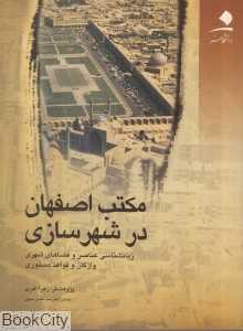 مکتب اصفهان در شهر سازی
