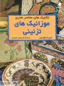 موزائیک های تزئینی (تکنیک های معاصر هنری)