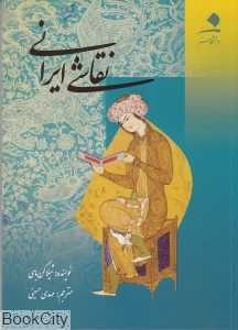 نقاشی ایرانی (دانشگاه هنر)