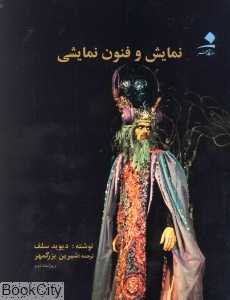 نمایش و فنون نمایشی