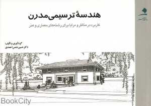 هندسه ترسیمی مدرن