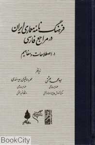 فرهنگ‌نامه معماری ایران در مراجع فارسی 1 (اصطلاحات و مفاهیم)