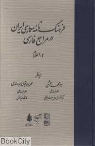 فرهنگ‌نامه معماری ایران در مراجع فارسی 2 (اعلام)