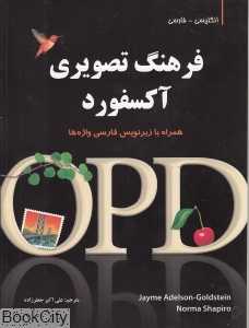 فرهنگ تصویری آکسفورد OPD (انگلیسی فارسی)