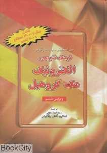 فرهنگ تشریحی الکترونیک مک گروهیل Mcgraw-Hill