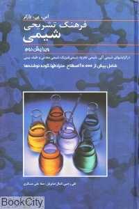 فرهنگ تشریحی شیمی