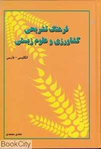 فرهنگ تشریحی کشاورزی و علوم زیستی