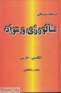 فرهنگ تشریحی متالوژی و مواد