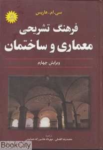 فرهنگ تشریحی معماری و ساختمان