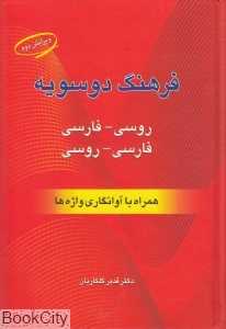 فرهنگ دو سویه روسی به فارسی فارسی به روسی