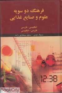 فرهنگ دو سویه علوم و صنایع غدایی