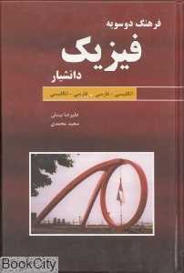 فرهنگ دو سویه فیزیک دانشیار