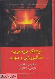 فرهنگ دو سویه متالوژی و مواد