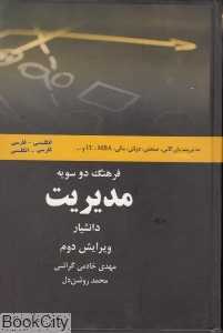 فرهنگ دو سویه مدیریت