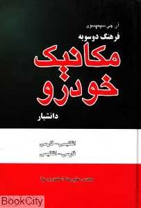 فرهنگ دو سویه مکانیک خودرو Dic of Automotive Mechanics